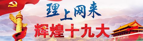 【理上網(wǎng)來(lái)·輝煌十九大】新時(shí)代來(lái)了：新思想，引領(lǐng)新時(shí)代